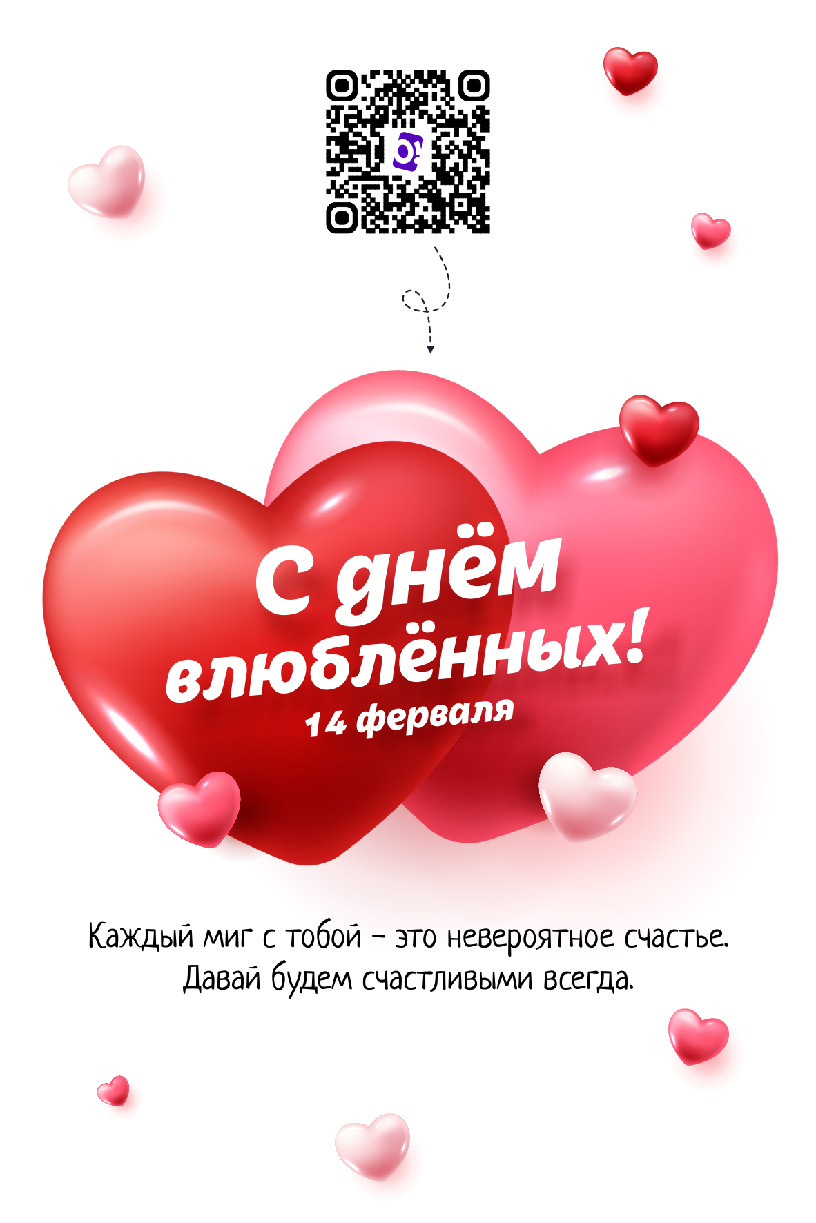 Поздравительная открытка ко Дню влюблённых