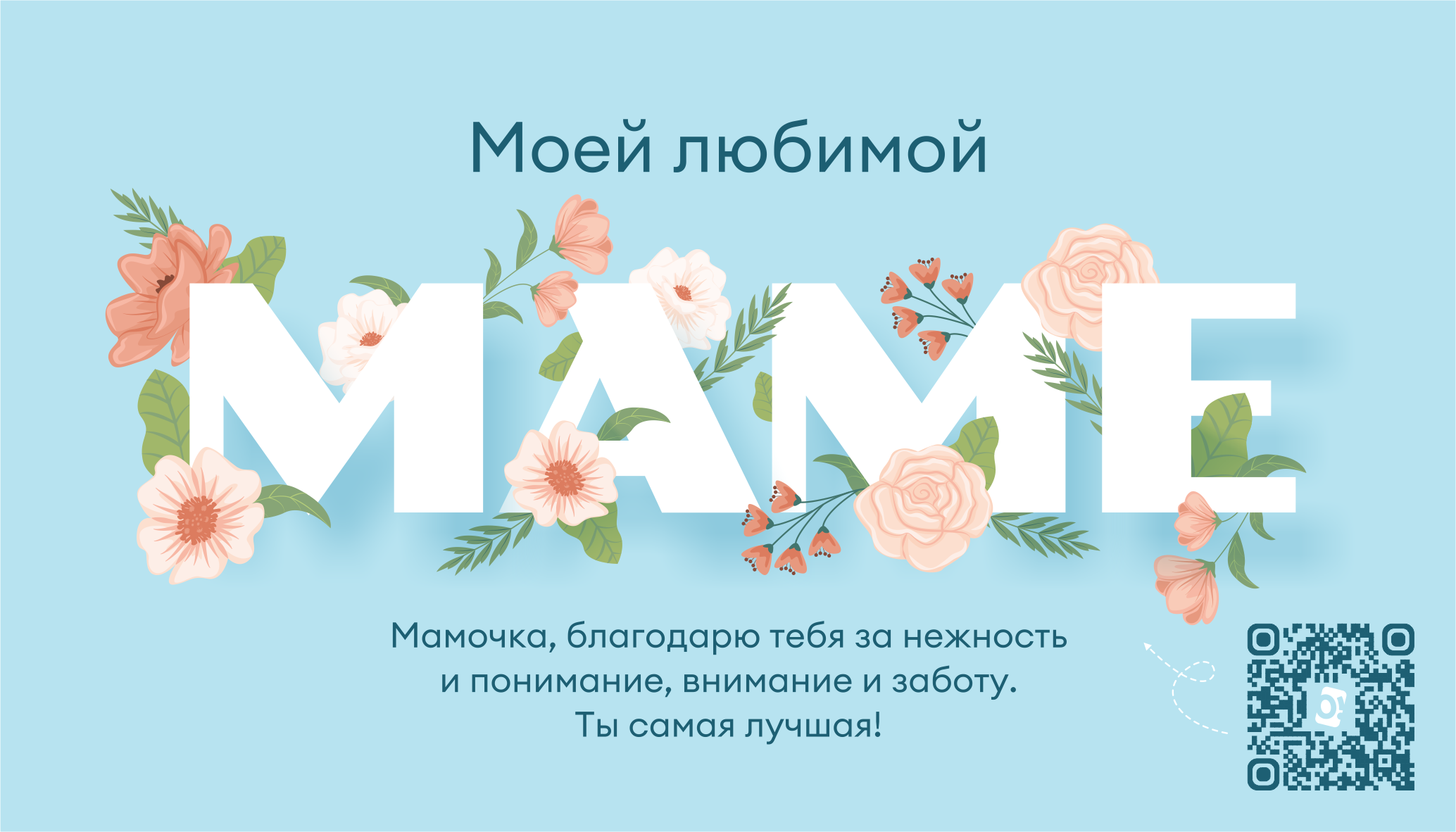 Поздравительная открытка «Маме»