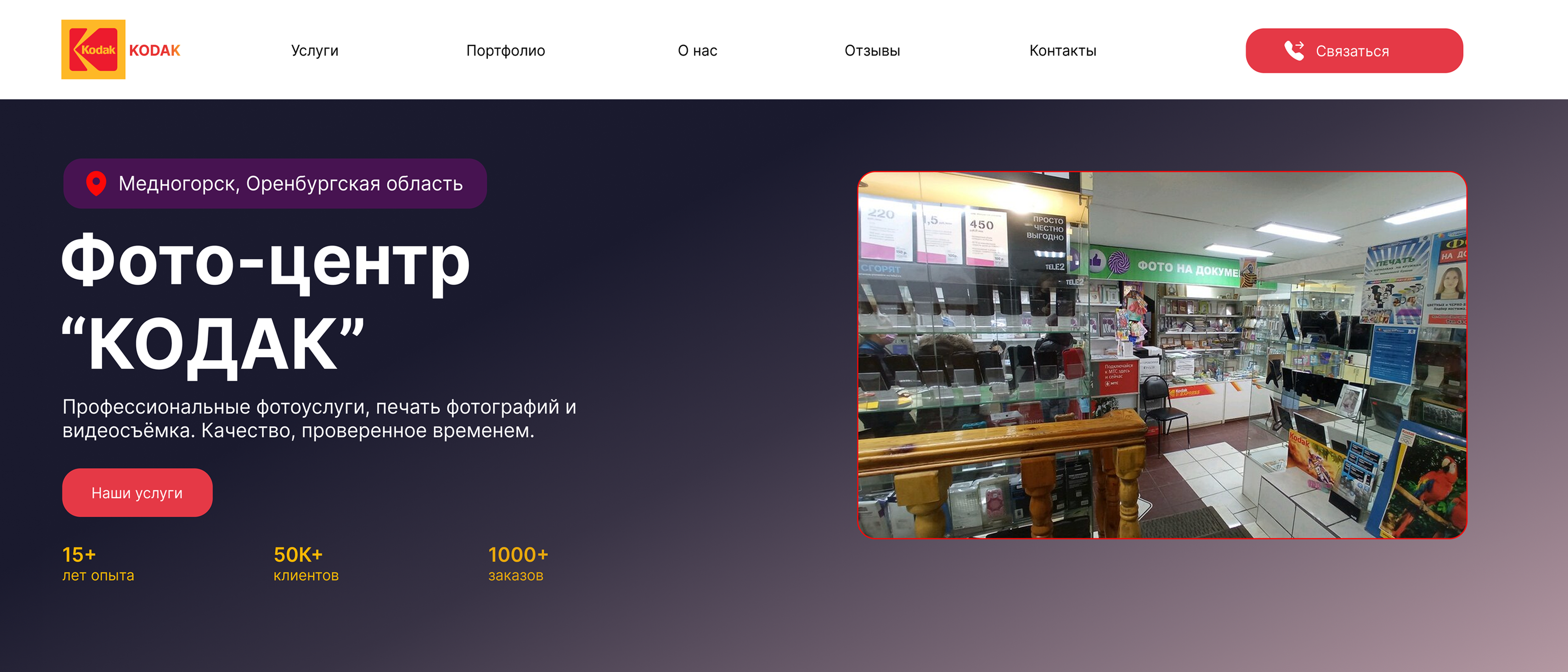 KODAK — превью лендинга фотостудии