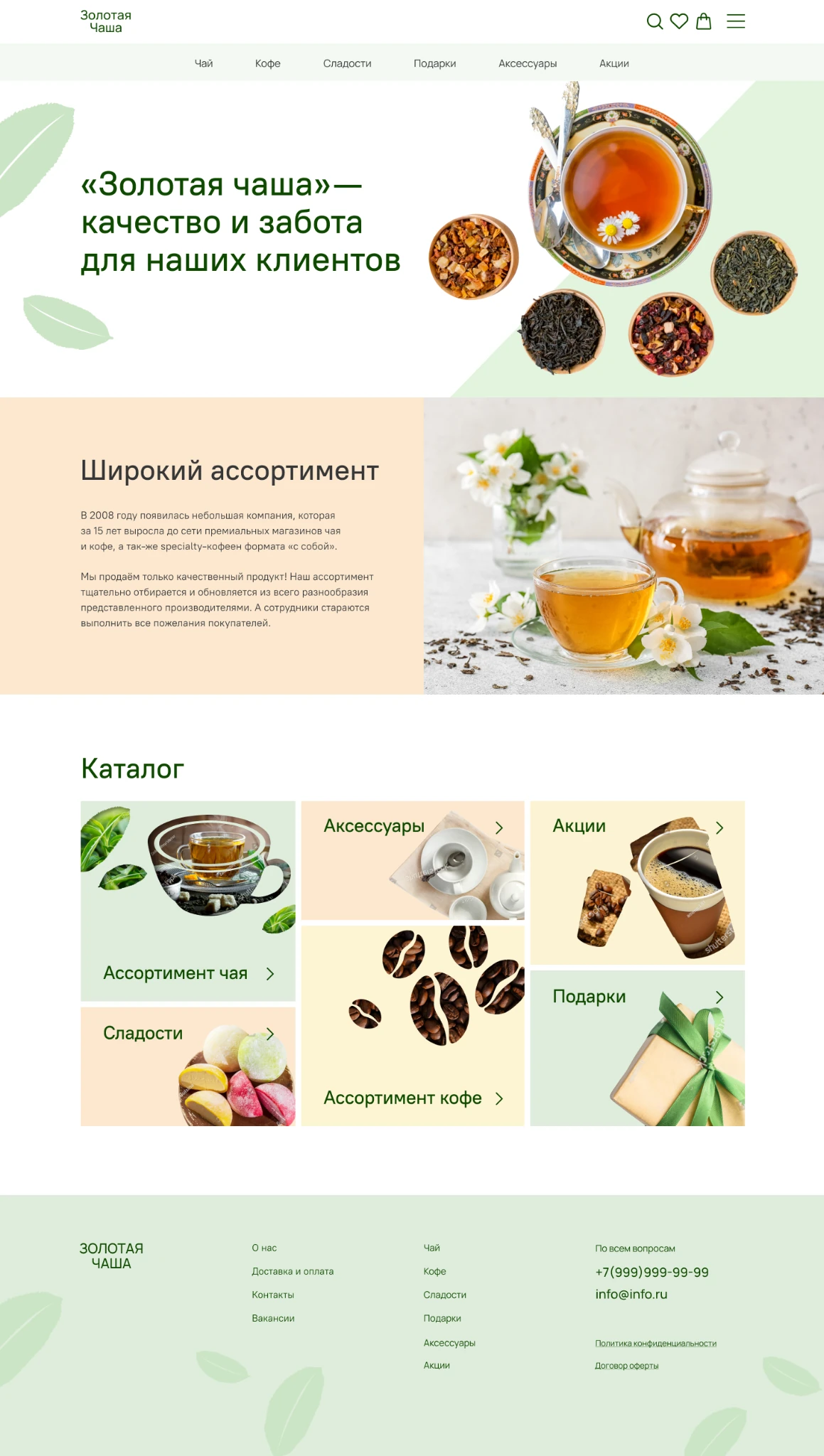 Страница «О нас» интернет-магазина «Золотая Чаша»