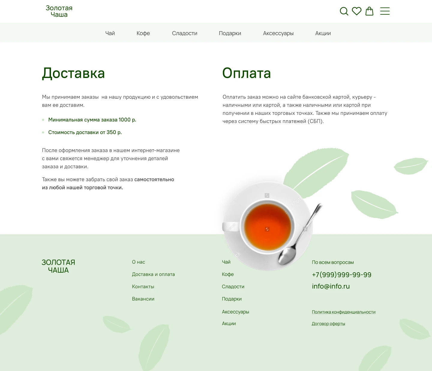 Страница «Доставка и оплата» интернет-магазина «Золотая Чаша»