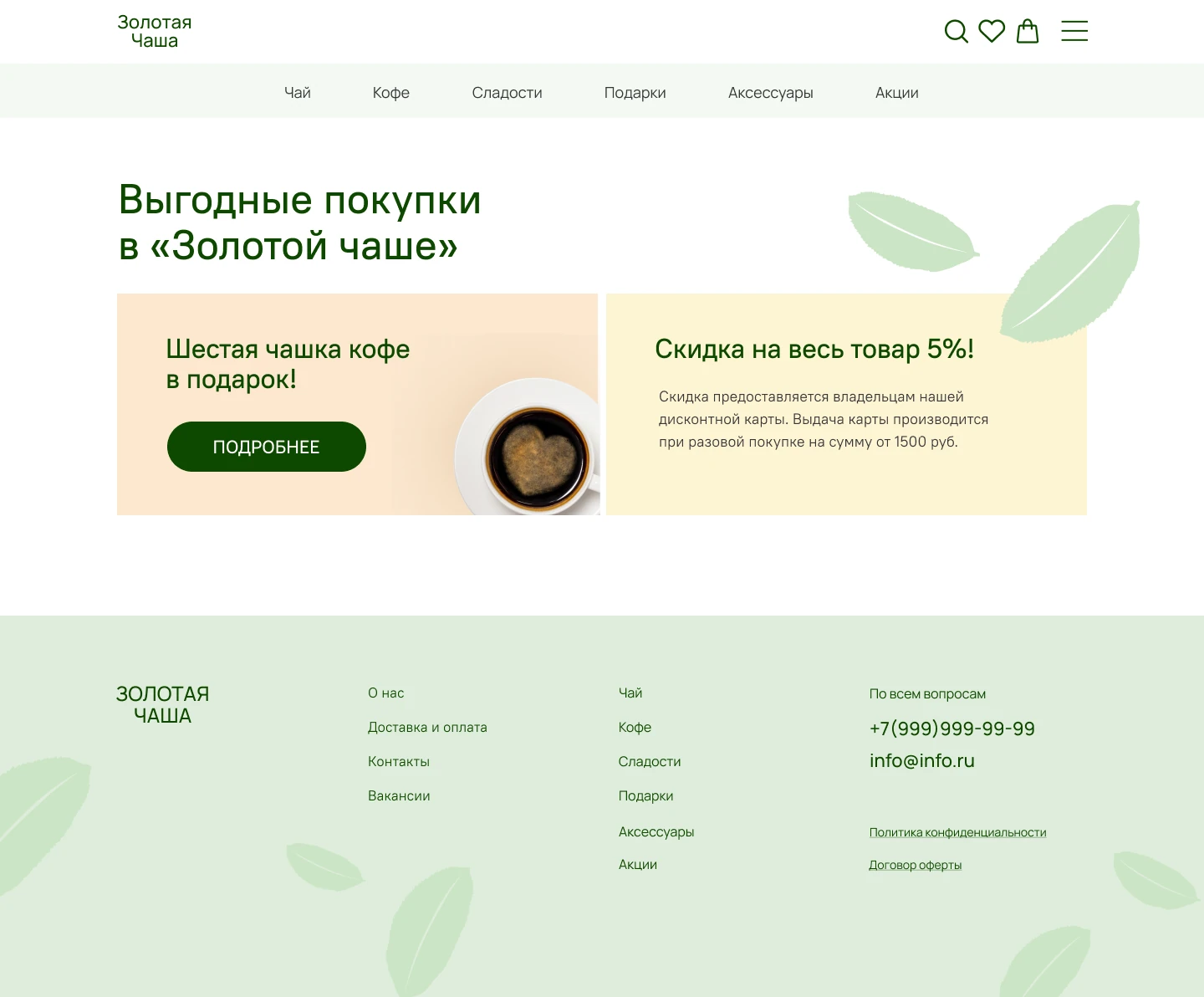 Страница «Акции» интернет-магазина «Золотая Чаша»