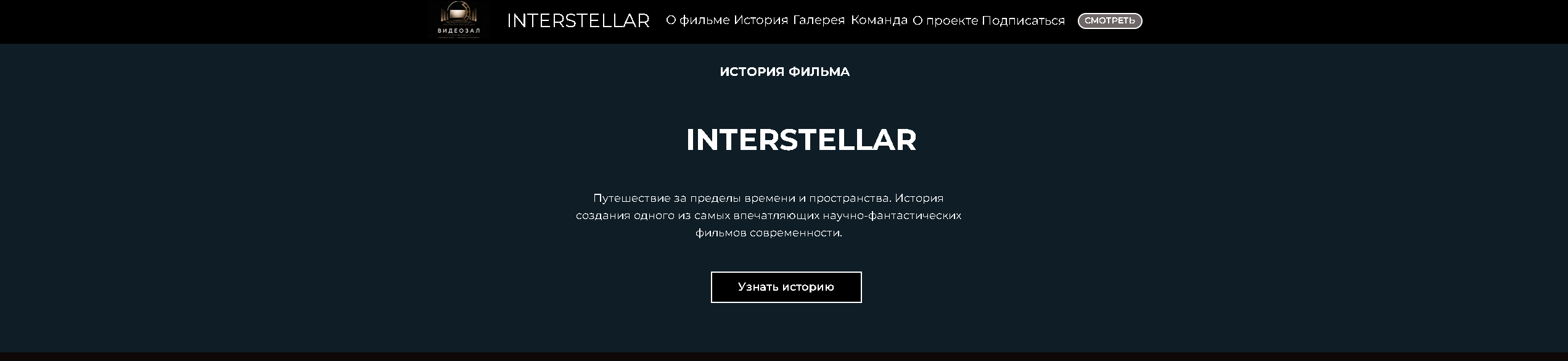 Interstellar — превью промо-сайта