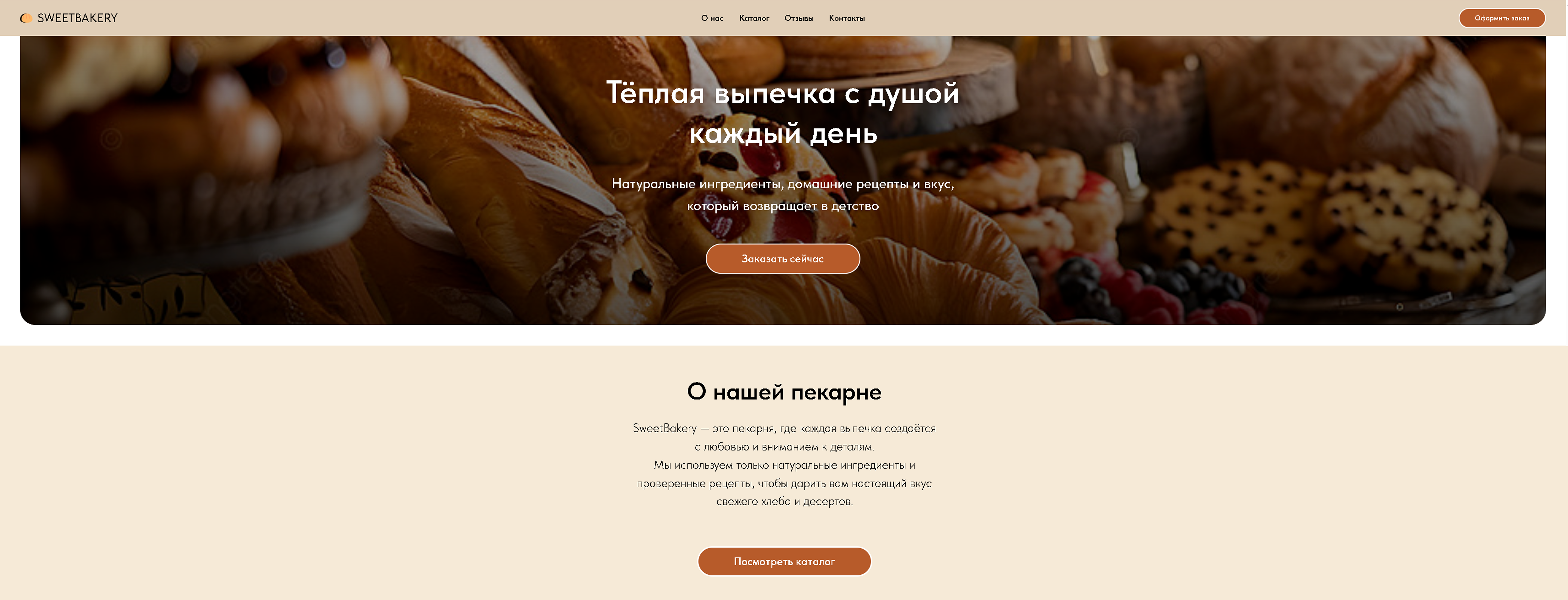 SweetBakery — главный экран концепта сайта пекарни